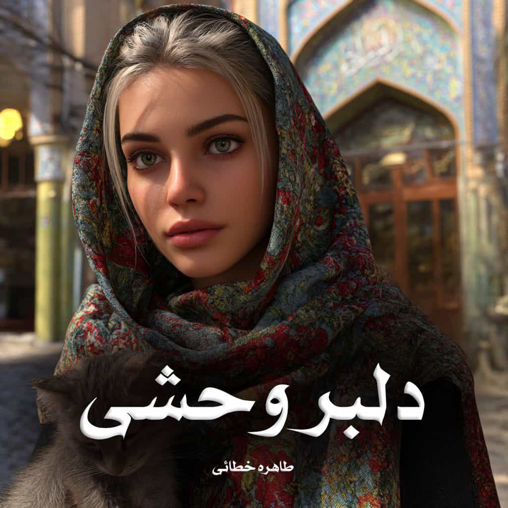 دانلود رمان دلبر وحشی [دو جلد] از طاهره خطائی (تارا راد)