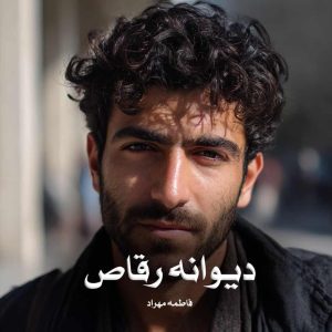 دانلود رمان دیوانه رقاص از فاطمه مهراد