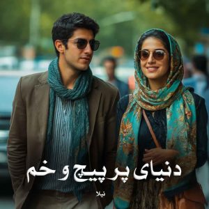 دانلود رمان دنیای پر پیچ و خم از نیلا