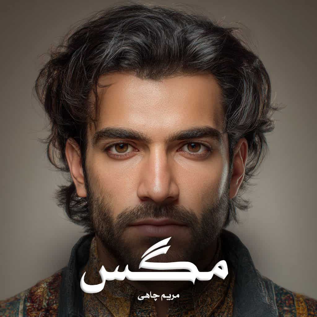 دانلود رمان مگس از مریم چاهی (مرینا)
