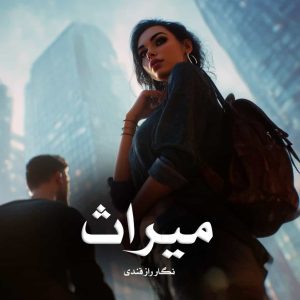 رمان میراث