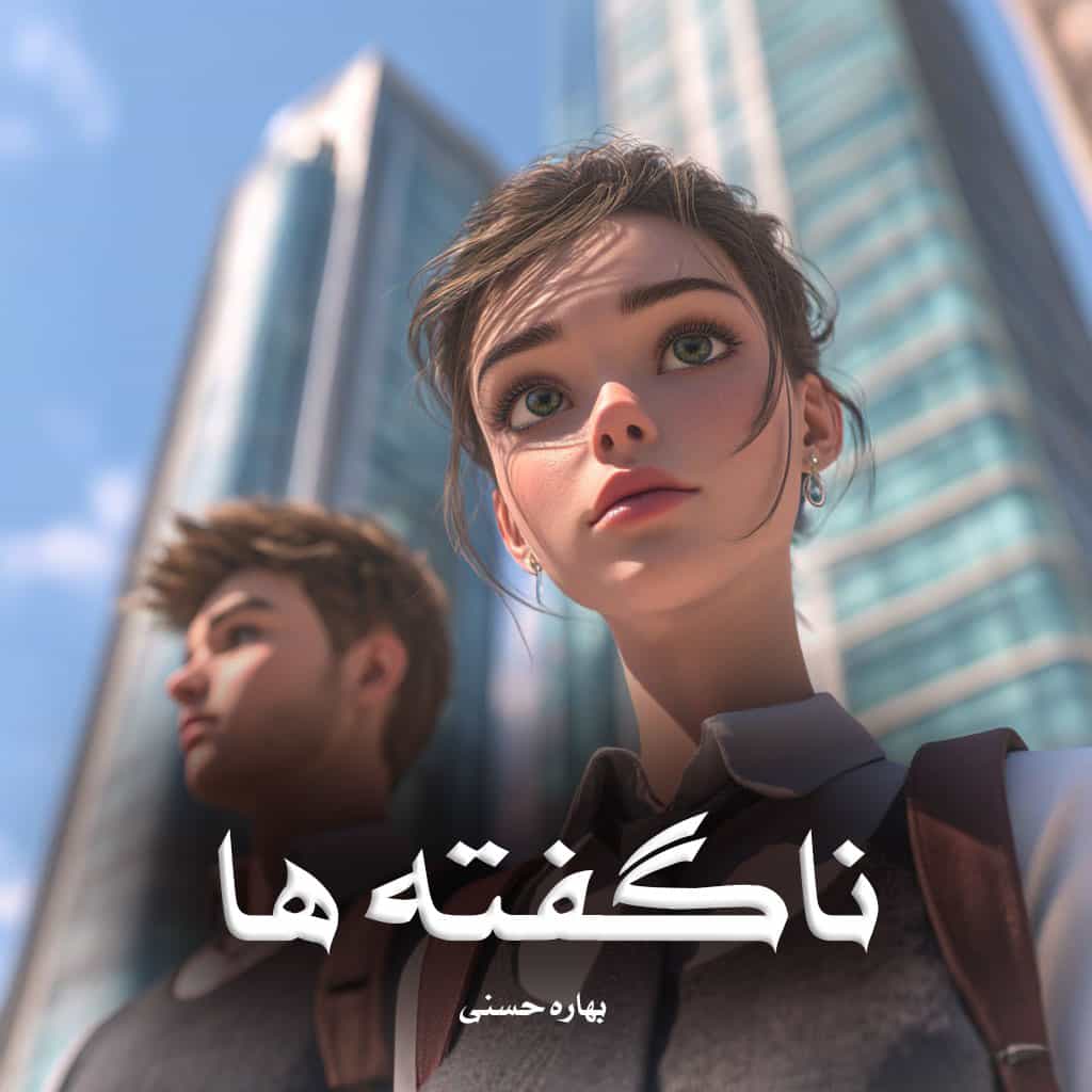 دانلود رمان ناگفته‌ ها از بهاره حسنی