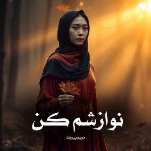 دانلود رمان نوازشم کن از مریم پیروند