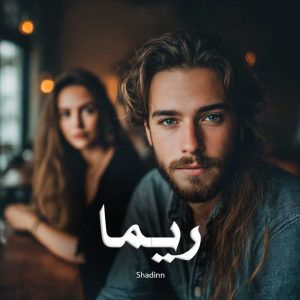 رمان ریما
