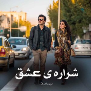 دانلود رمان شراره ی عشق از پریسا بیات