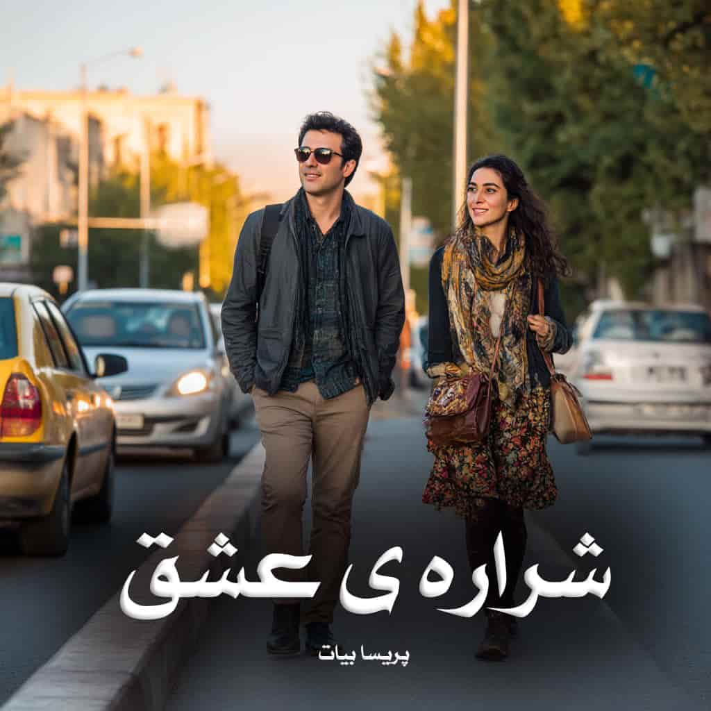 دانلود رمان شراره ی عشق از پریسا بیات