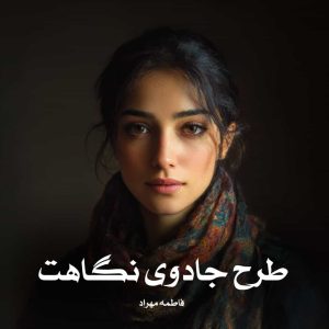 دانلود رمان طرح جادوی نگاهت از فاطمه مهراد
