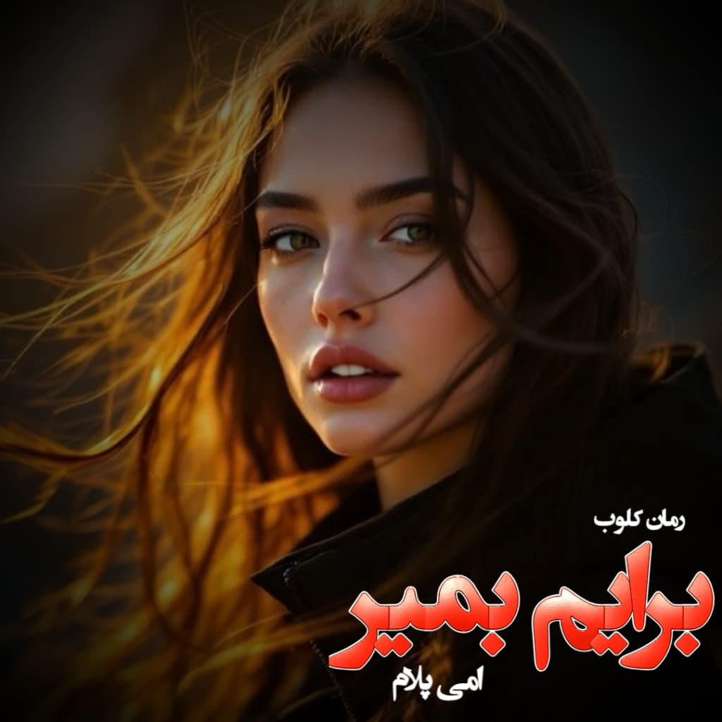 فایل PDF دانلود رمان برایم بمیر از امی پلام نسخه کامل - رمان کلوب